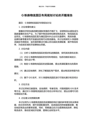 G铁路物流园区布局规划研究的开题报告