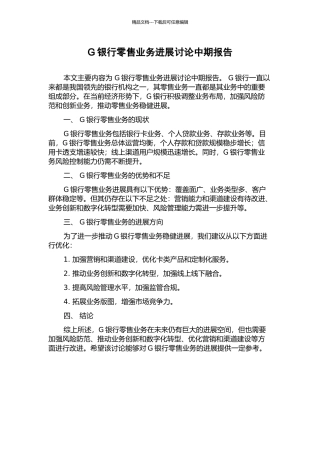 G银行零售业务发展研究中期报告