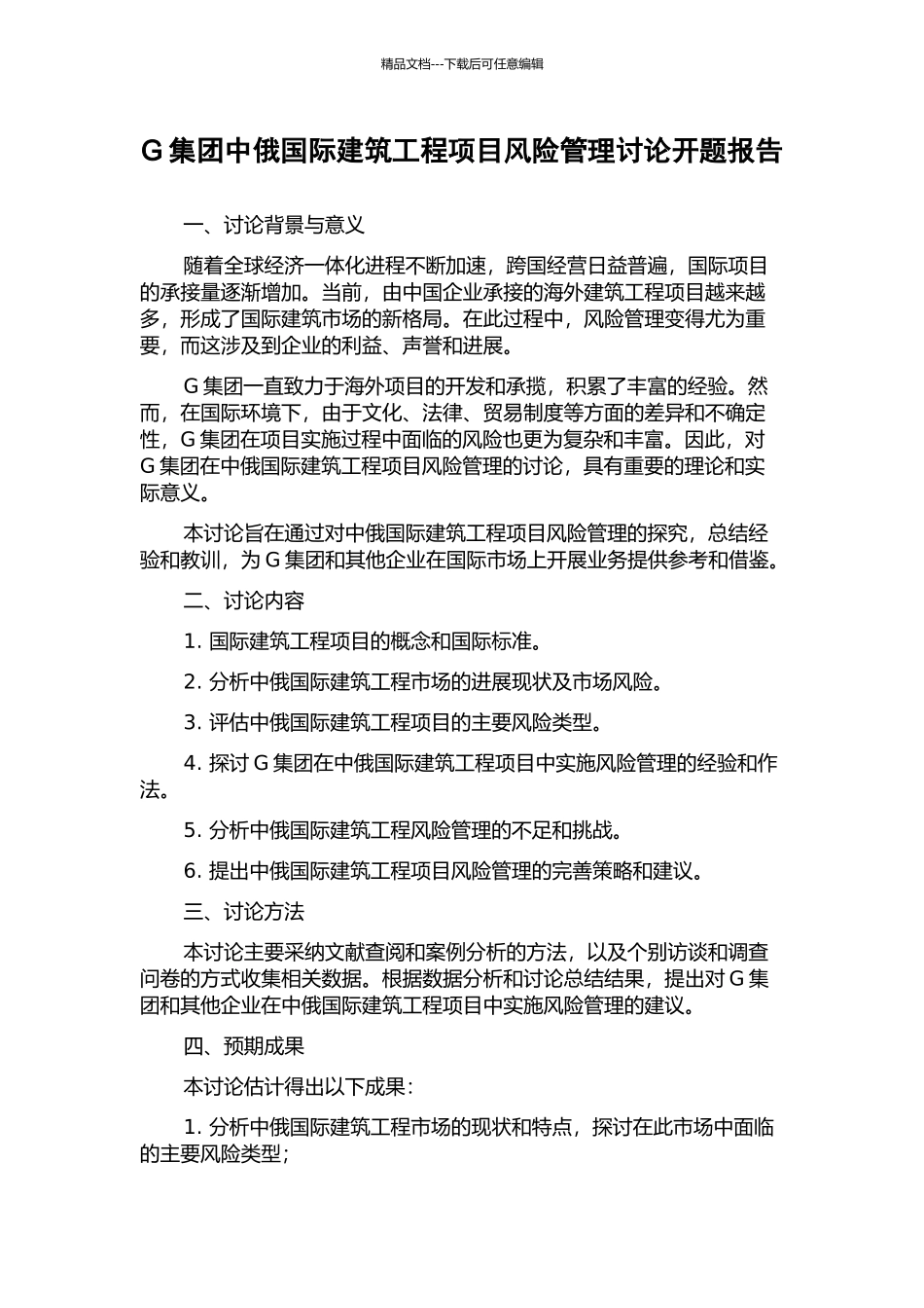 G集团中俄国际建筑工程项目风险管理研究开题报告_第1页