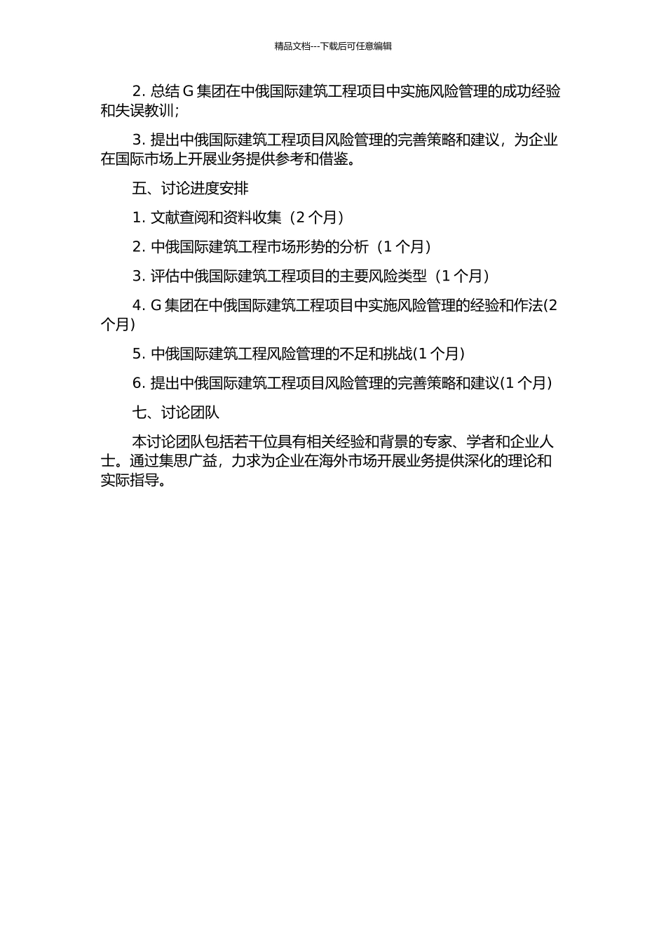 G集团中俄国际建筑工程项目风险管理研究开题报告_第2页