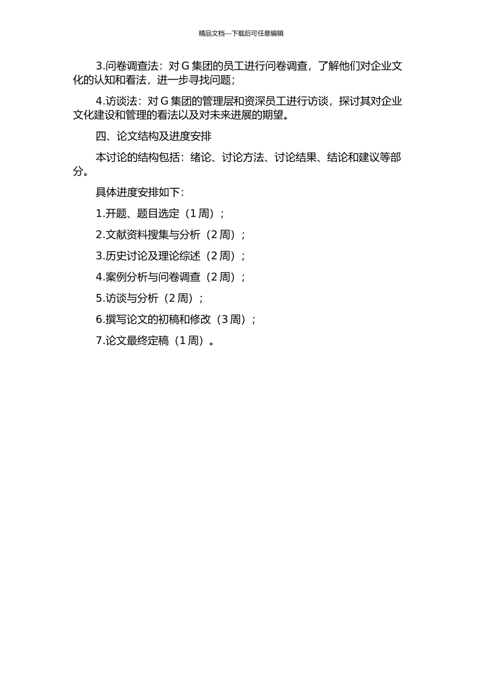 G集团的企业文化建设与管理研究的开题报告_第2页