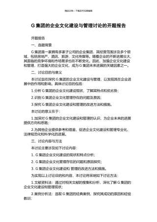 G集团的企业文化建设与管理研究的开题报告