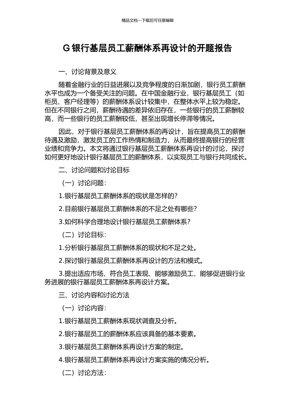 G银行基层员工薪酬体系再设计的开题报告_第1页
