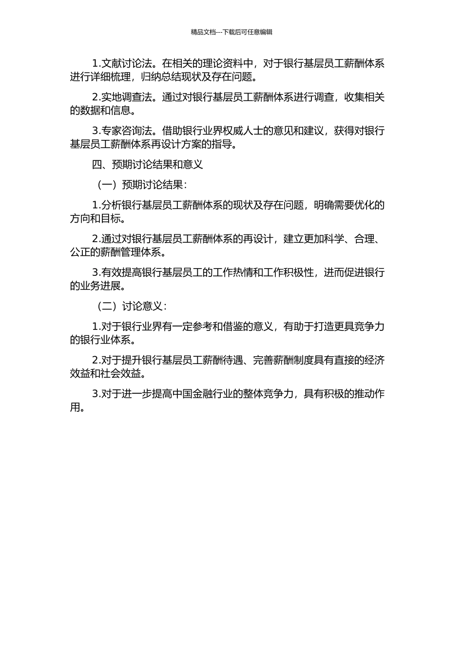 G银行基层员工薪酬体系再设计的开题报告_第2页