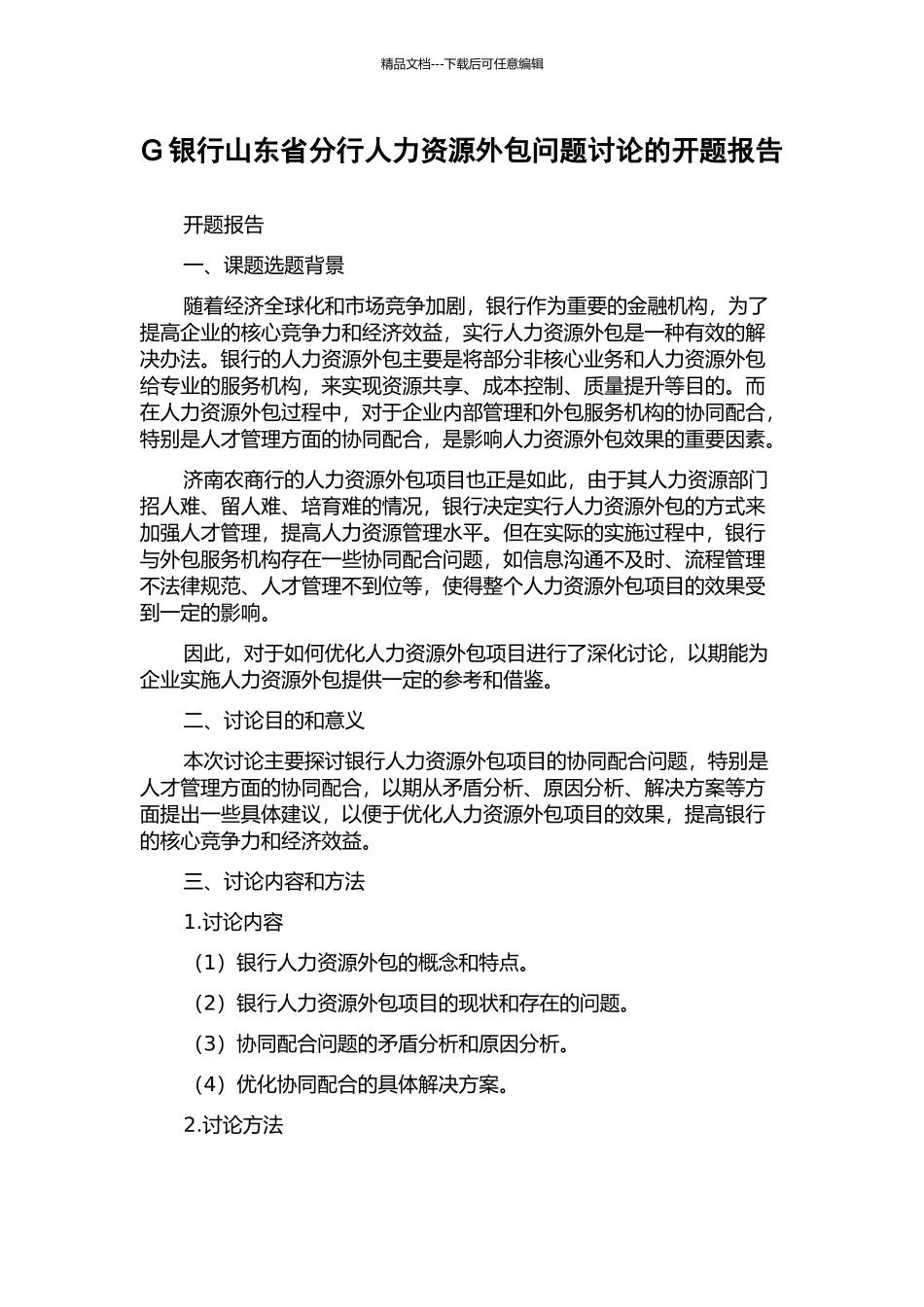 G银行山东省分行人力资源外包问题研究的开题报告_第1页