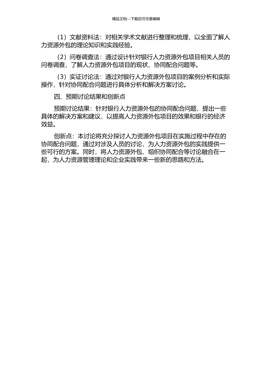 G银行山东省分行人力资源外包问题研究的开题报告_第2页