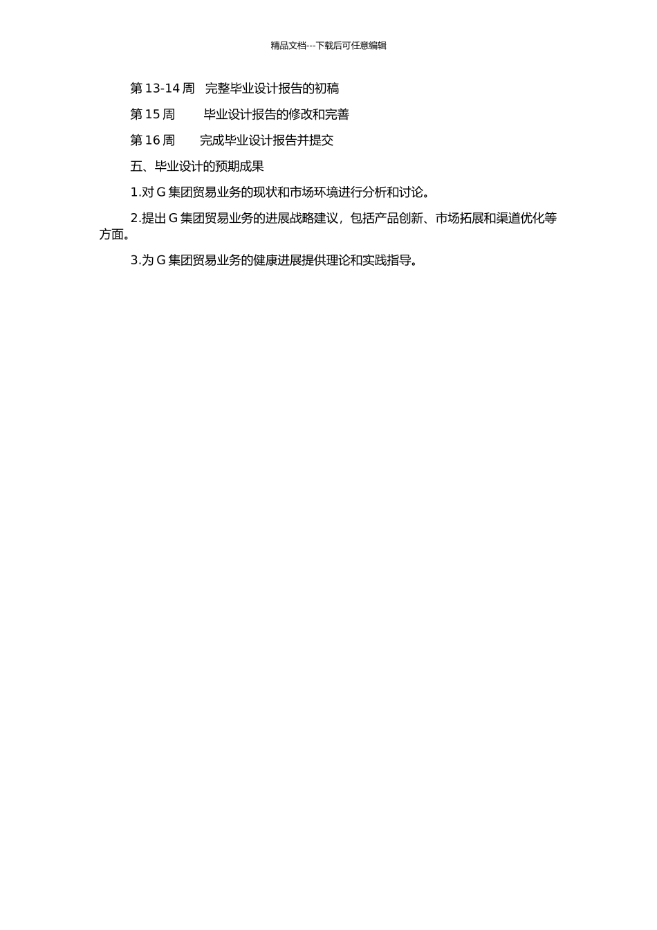 G集团贸易业务发展战略研究的开题报告_第2页