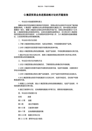G集团贸易业务发展战略研究的开题报告