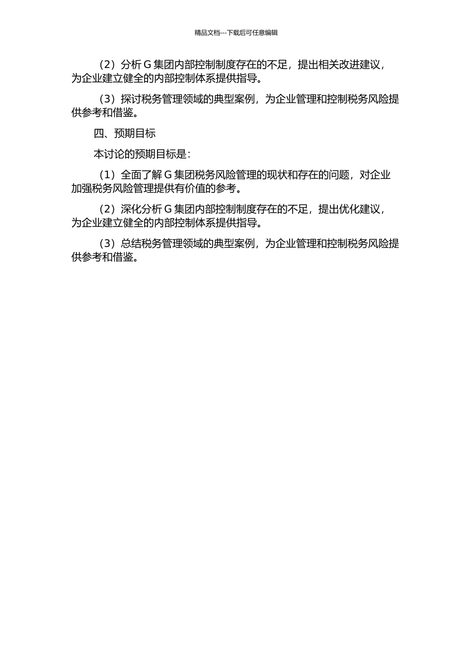 G集团税务风险内部控制研究的开题报告_第2页