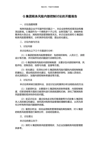G集团税务风险内部控制研究的开题报告
