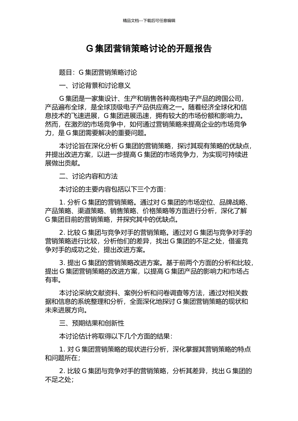 G集团营销策略研究的开题报告_第1页