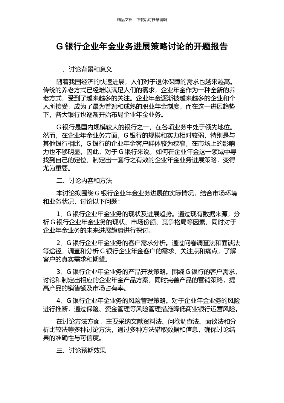 G银行企业年金业务发展策略研究的开题报告_第1页