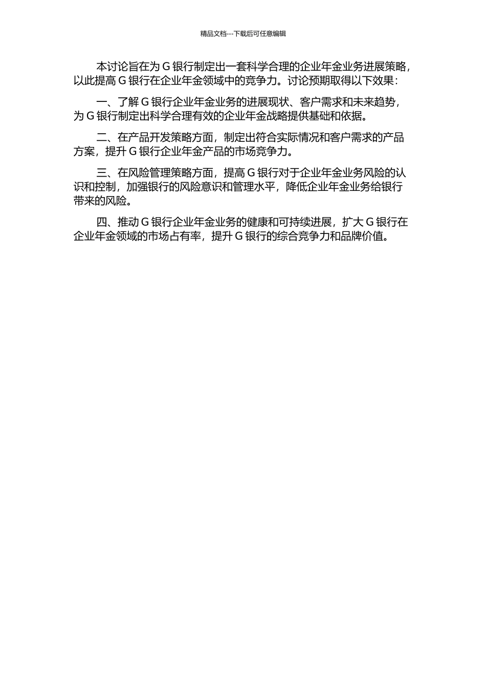 G银行企业年金业务发展策略研究的开题报告_第2页