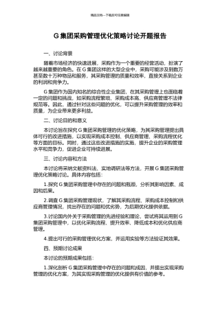 G集团采购管理优化策略研究开题报告