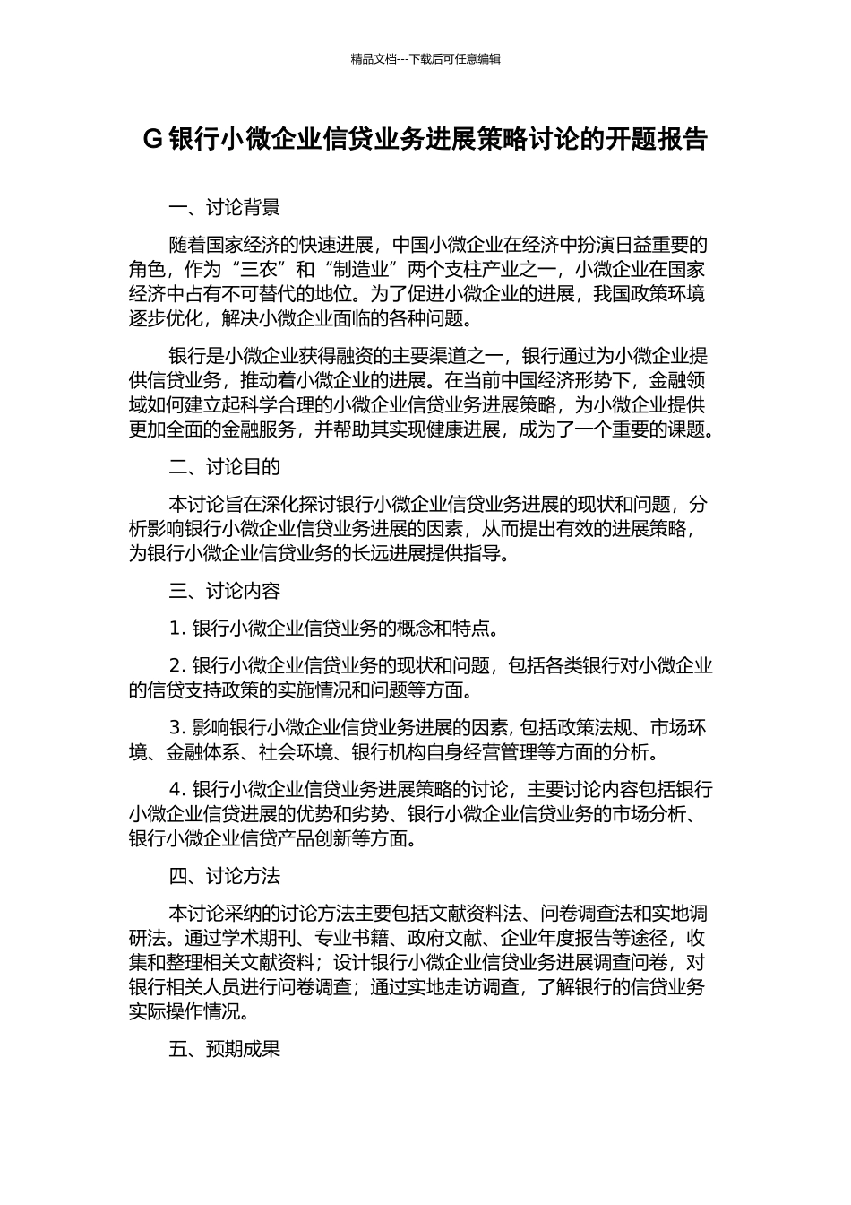 G银行小微企业信贷业务发展策略研究的开题报告_第1页