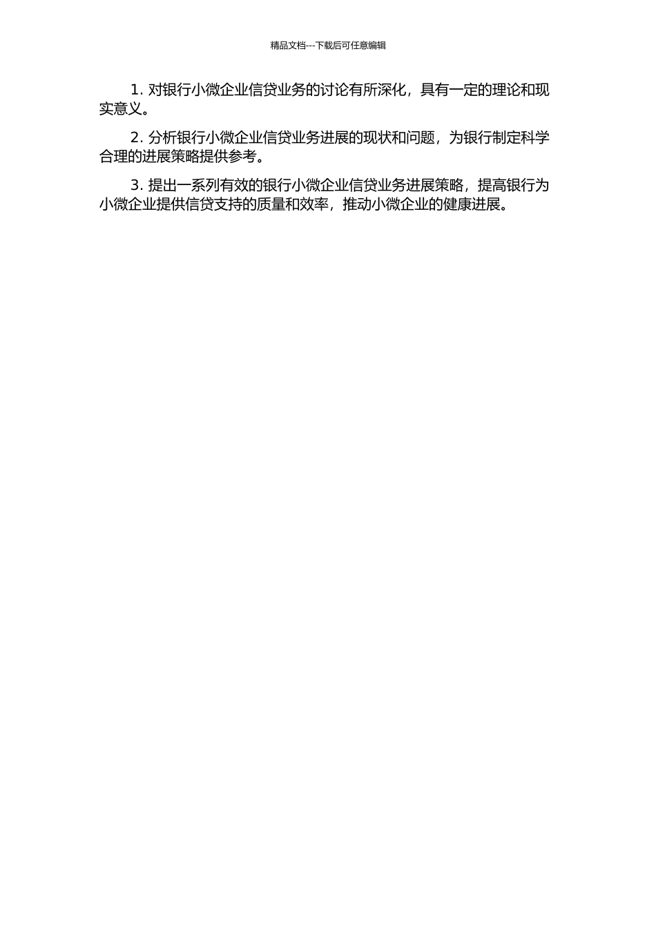 G银行小微企业信贷业务发展策略研究的开题报告_第2页