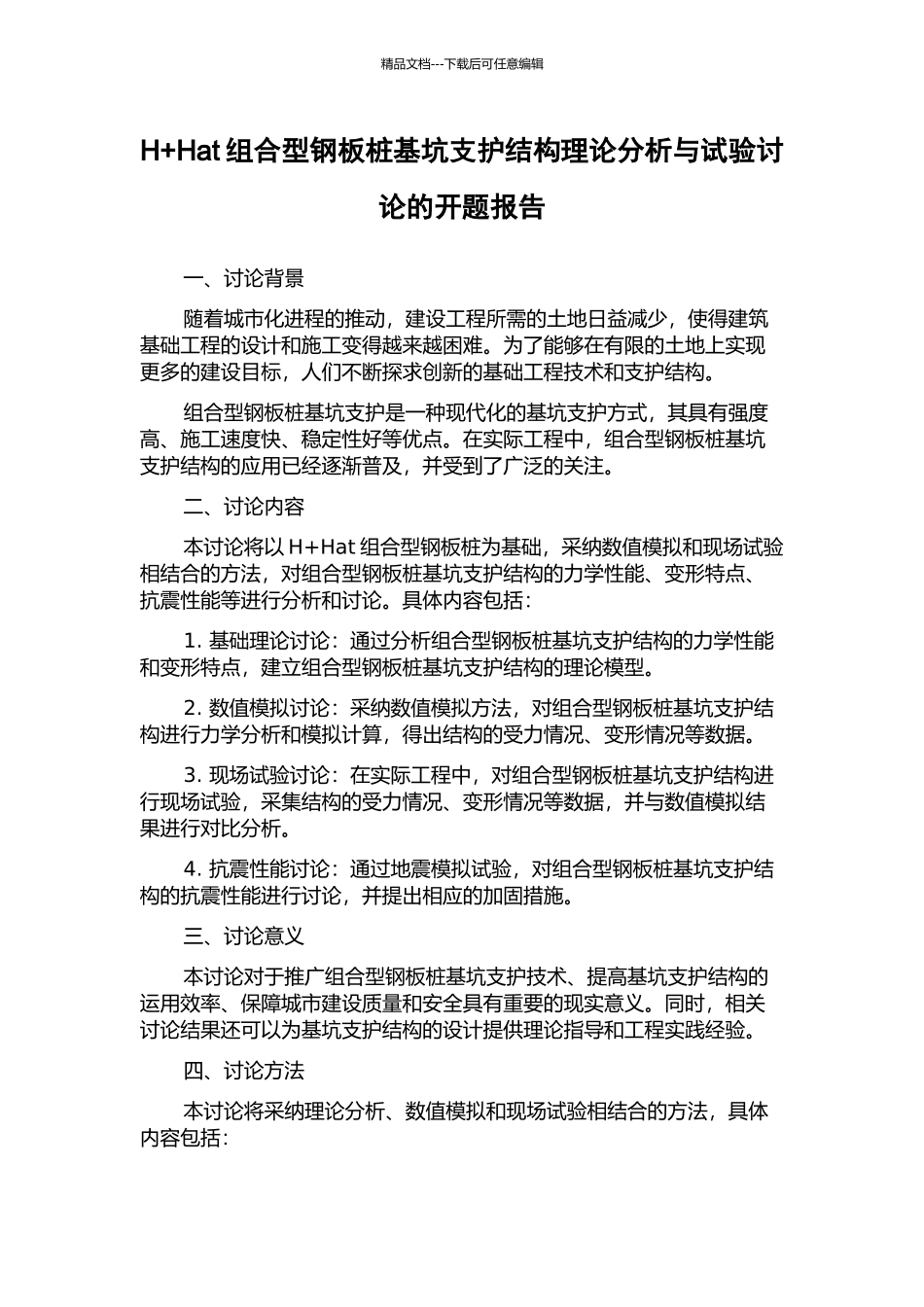 H+Hat组合型钢板桩基坑支护结构理论分析与试验研究的开题报告_第1页