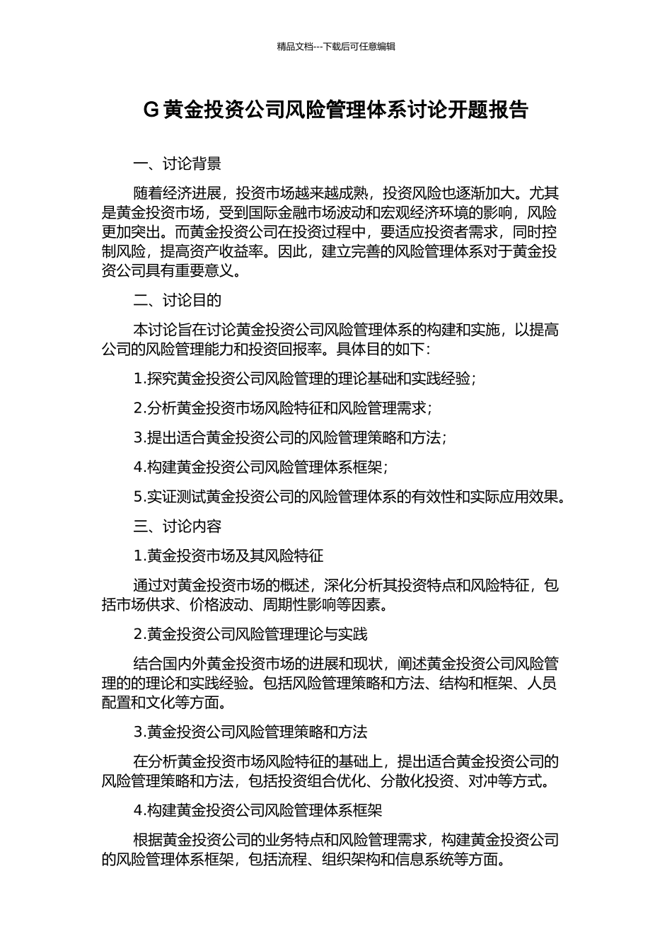 G黄金投资公司风险管理体系研究开题报告_第1页