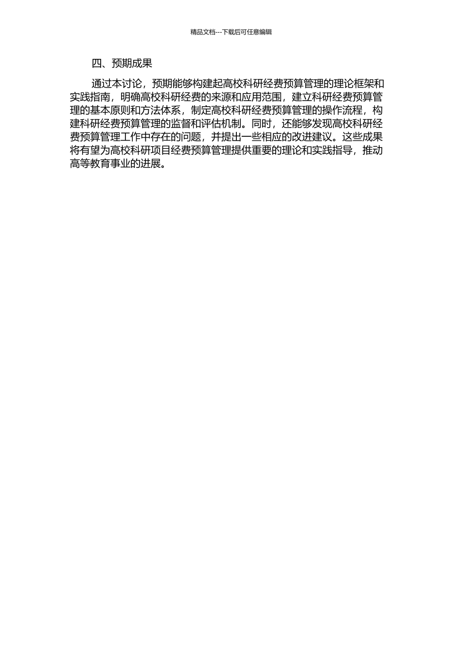 G高校科研项目经费预算管理研究的开题报告_第2页