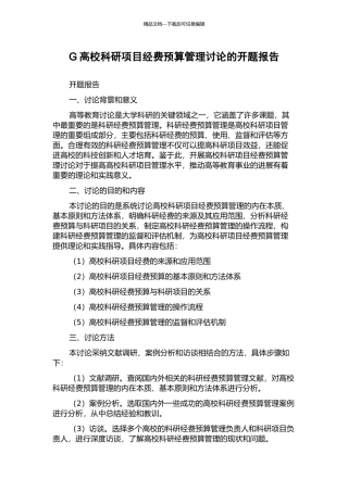 G高校科研项目经费预算管理研究的开题报告