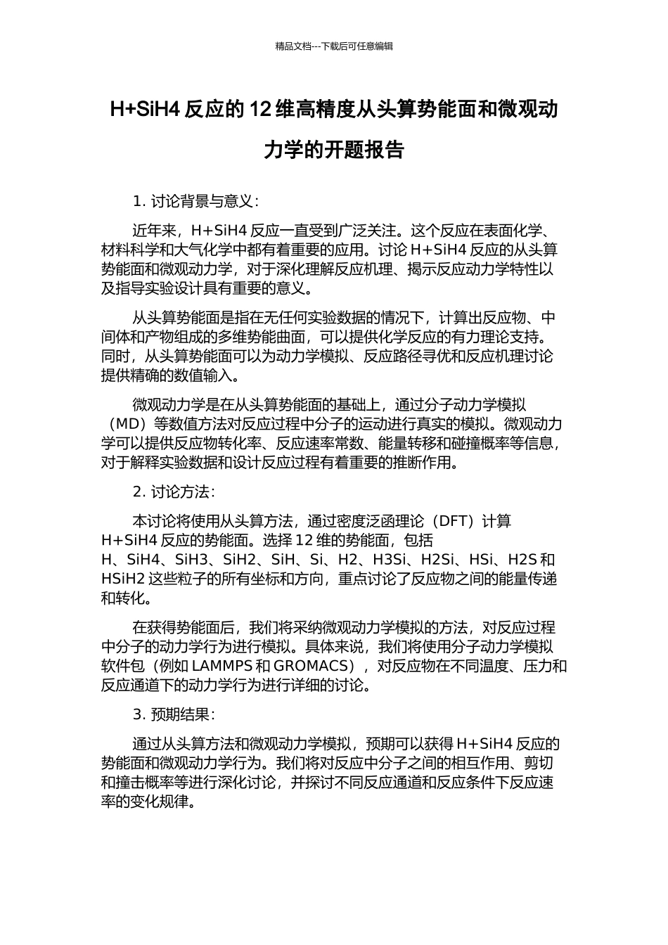 H+SiH4反应的12维高精度从头算势能面和微观动力学的开题报告_第1页