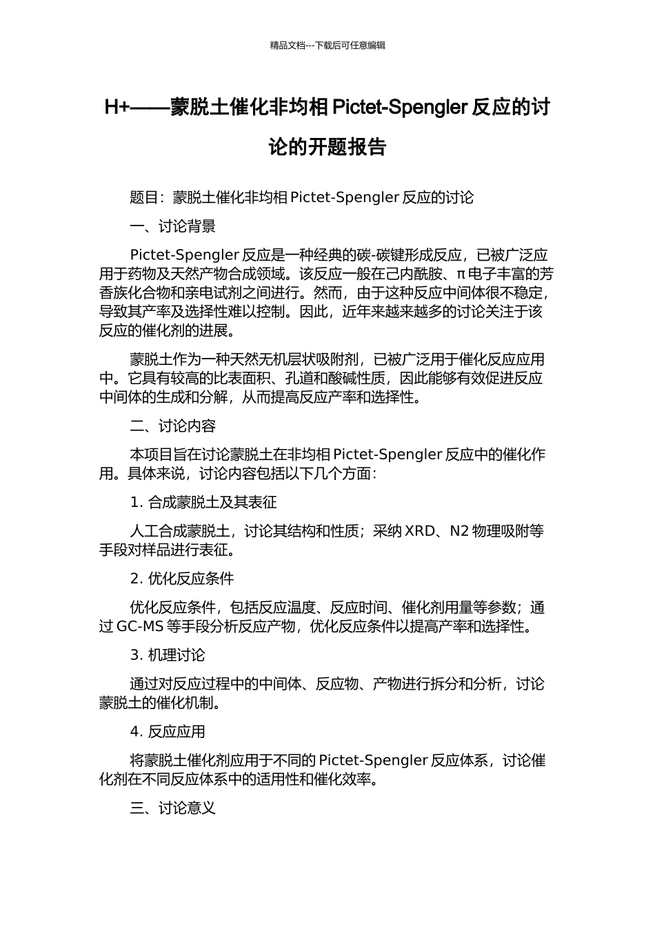 H+——蒙脱土催化非均相Pictet-Spengler反应的研究的开题报告_第1页