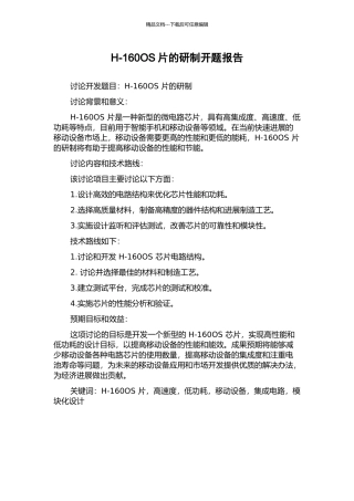 H-160OS片的研制开题报告