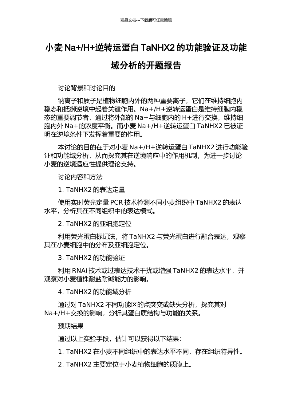 H+逆转运蛋白TaNHX2的功能验证及功能域分析的开题报告_第1页