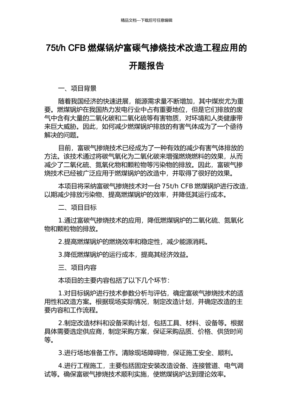 h-CFB燃煤锅炉富碳气掺烧技术改造工程应用的开题报告_第1页