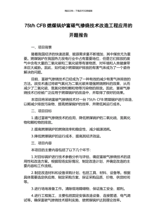 h-CFB燃煤锅炉富碳气掺烧技术改造工程应用的开题报告