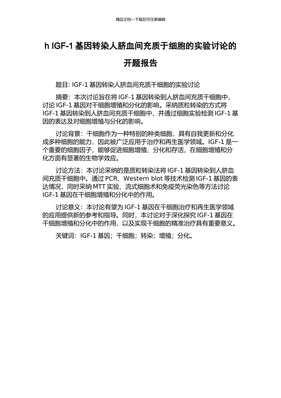 h-IGF-1基因转染人脐血间充质于细胞的实验研究的开题报告_第1页