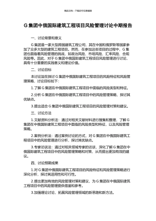 G集团中俄国际建筑工程项目风险管理研究中期报告