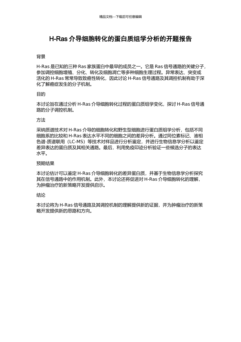 H-Ras介导细胞转化的蛋白质组学分析的开题报告_第1页