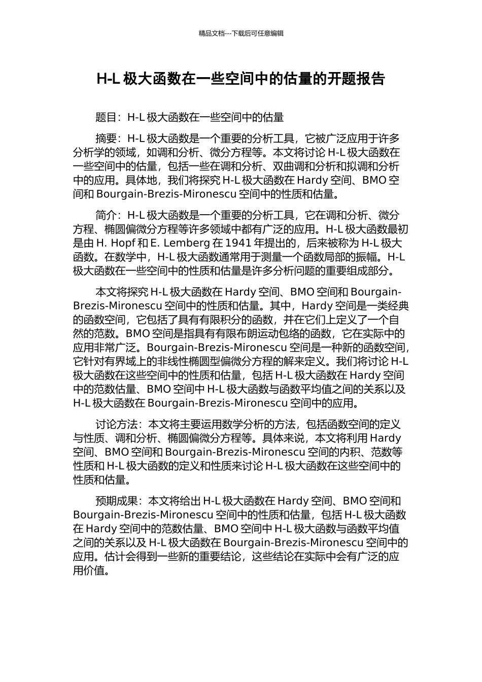 H-L极大函数在一些空间中的估计的开题报告_第1页