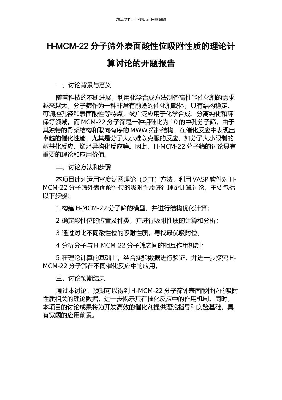 H-MCM-22分子筛外表面酸性位吸附性质的理论计算研究的开题报告_第1页