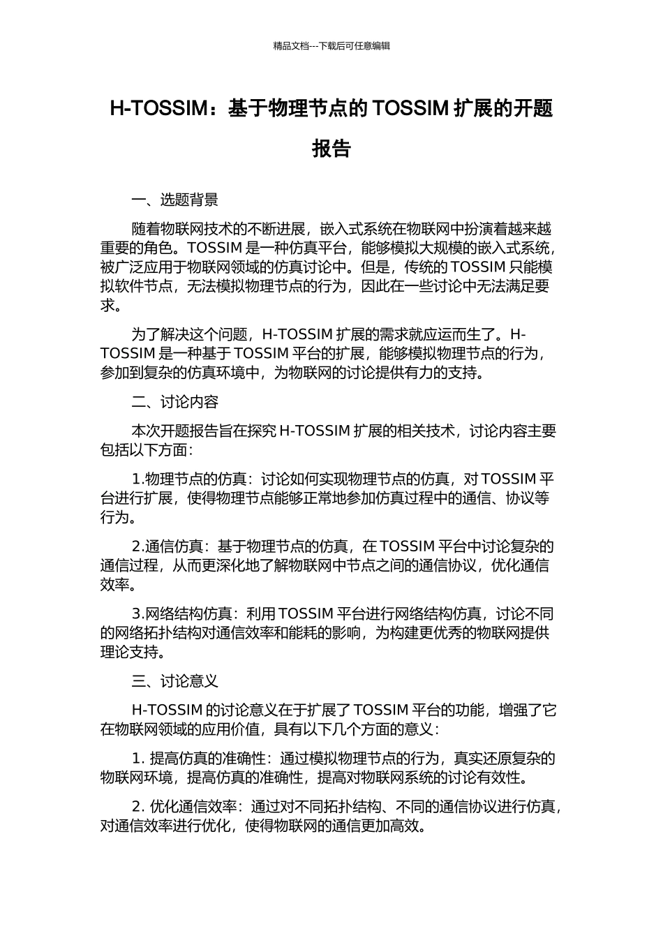 H-TOSSIM：基于物理节点的TOSSIM扩展的开题报告_第1页