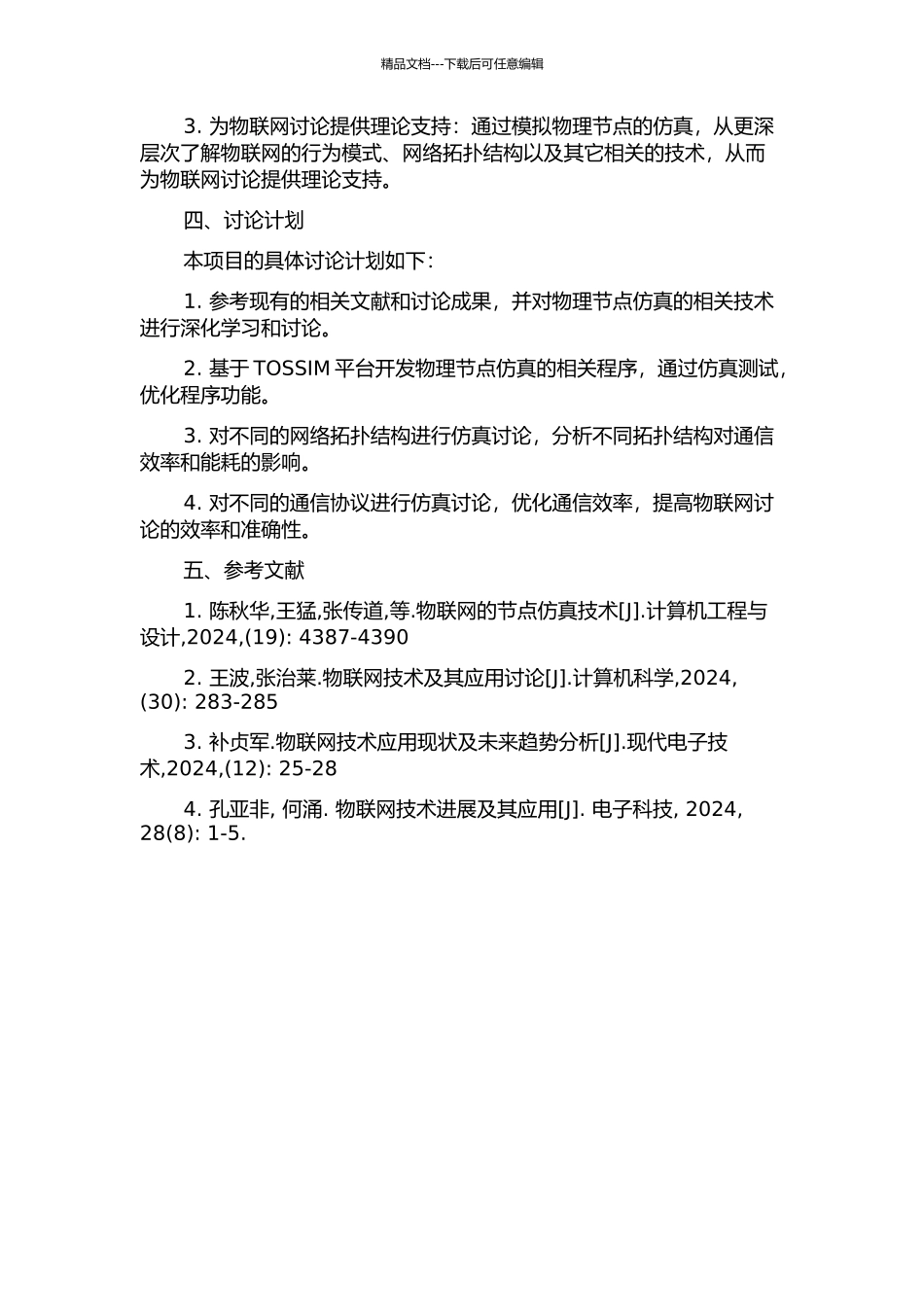 H-TOSSIM：基于物理节点的TOSSIM扩展的开题报告_第2页