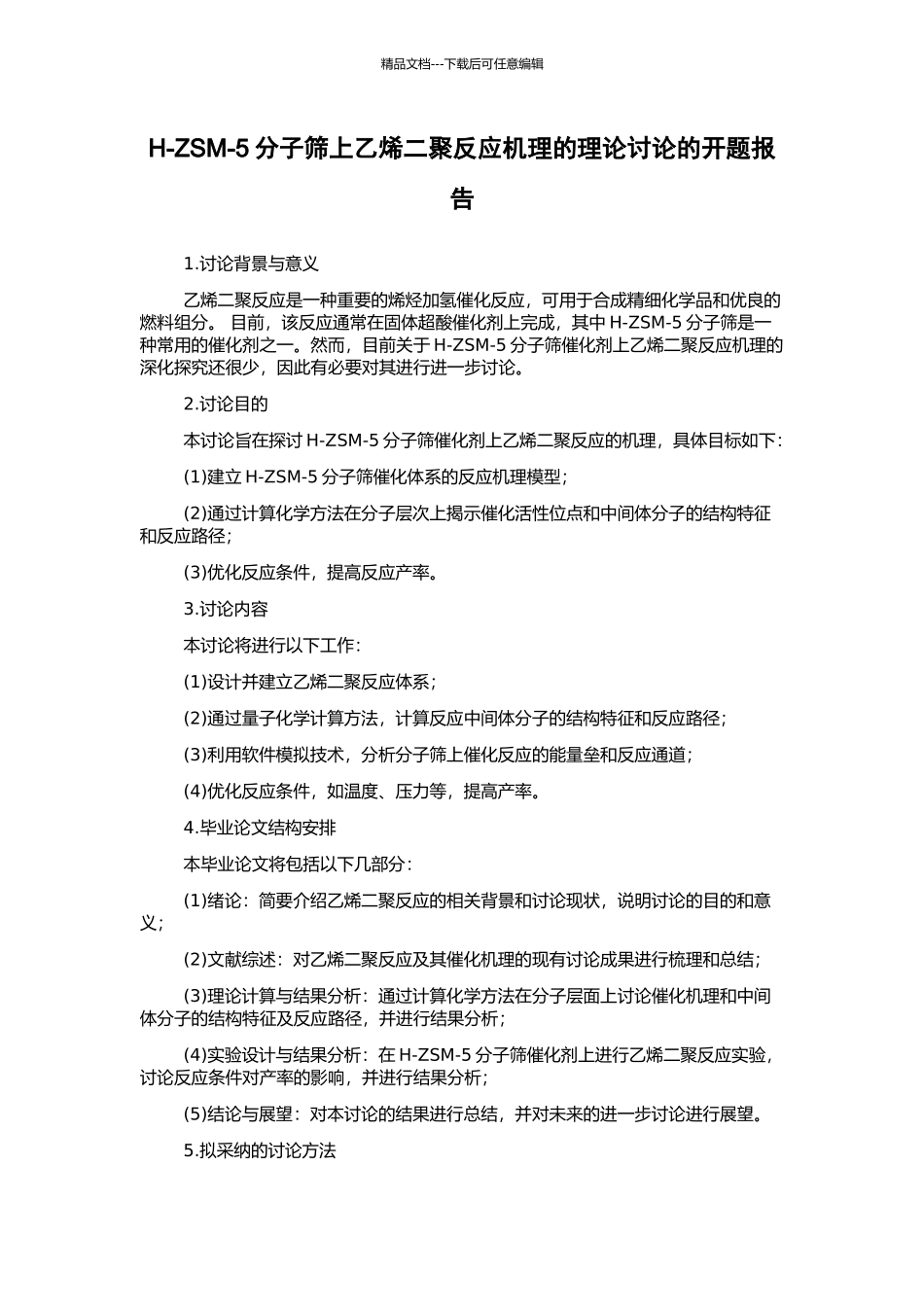 H-ZSM-5分子筛上乙烯二聚反应机理的理论研究的开题报告_第1页
