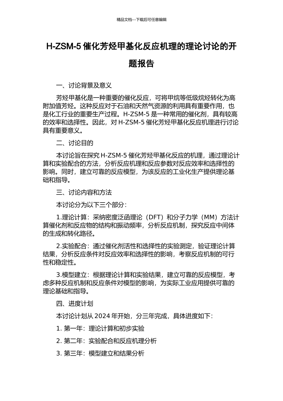 H-ZSM-5催化芳烃甲基化反应机理的理论研究的开题报告_第1页