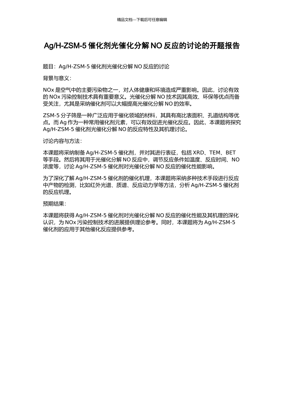 H-ZSM-5催化剂光催化分解NO反应的研究的开题报告_第1页