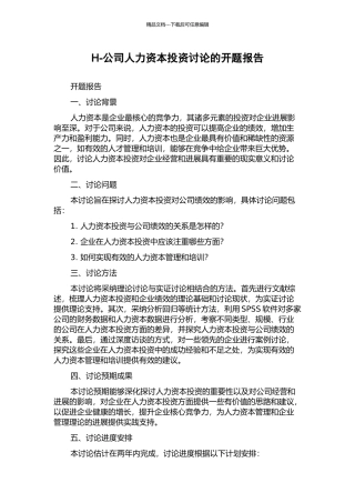 H-公司人力资本投资研究的开题报告