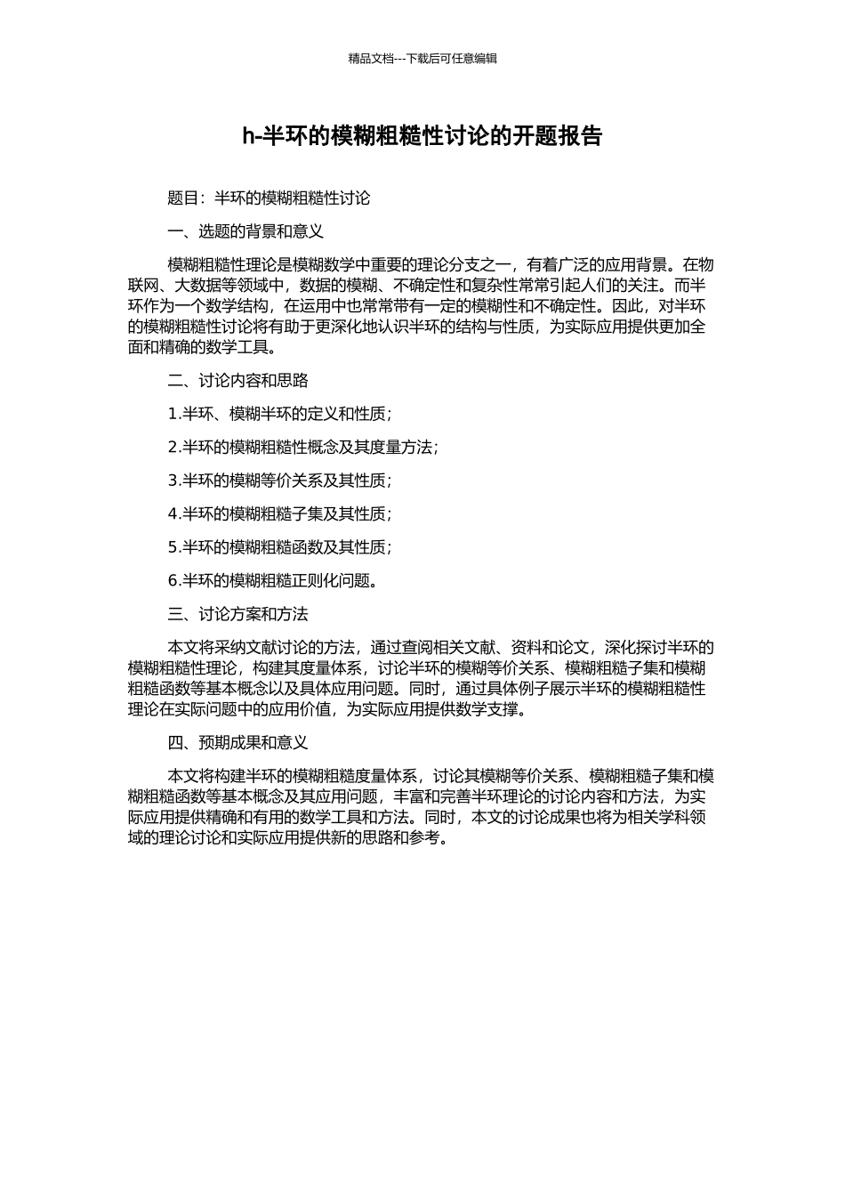 h-半环的模糊粗糙性研究的开题报告_第1页