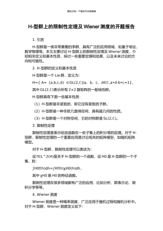 H-型群上的限制性定理及Wiener测度的开题报告