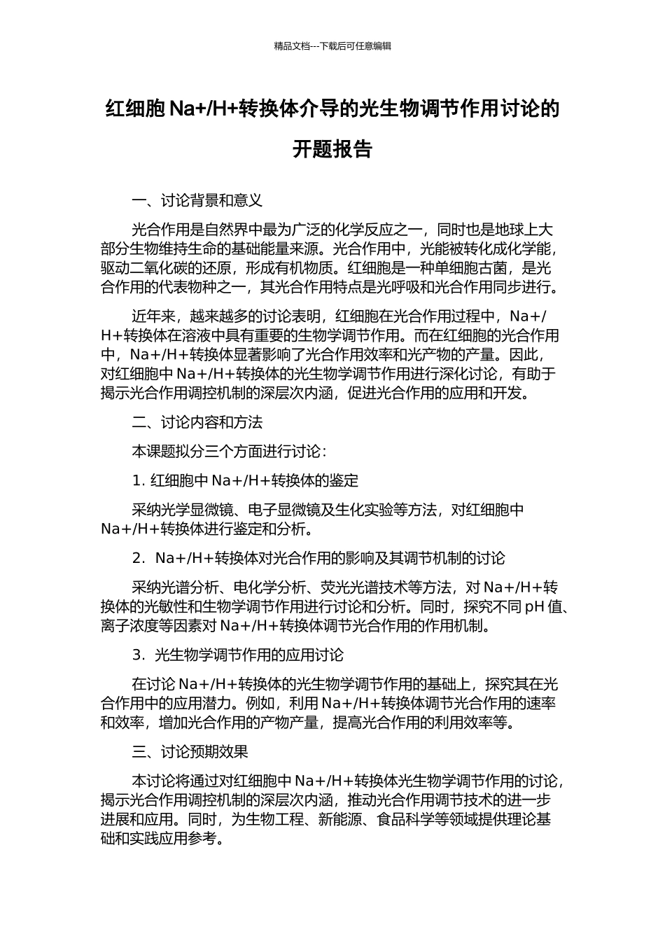 H+转换体介导的光生物调节作用研究的开题报告_第1页