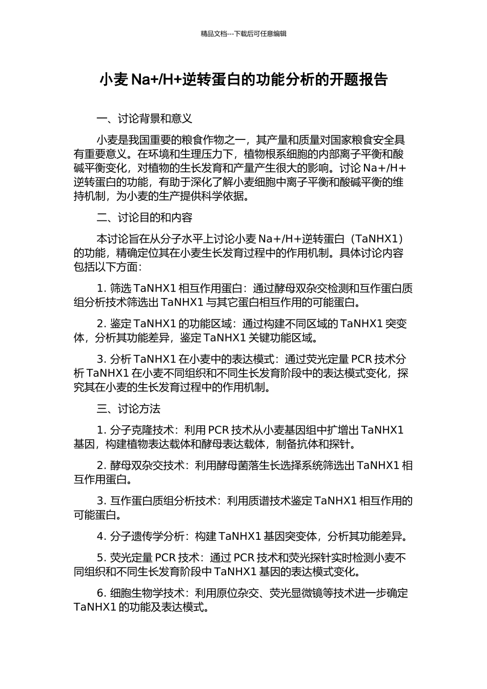 H+逆转蛋白的功能分析的开题报告_第1页