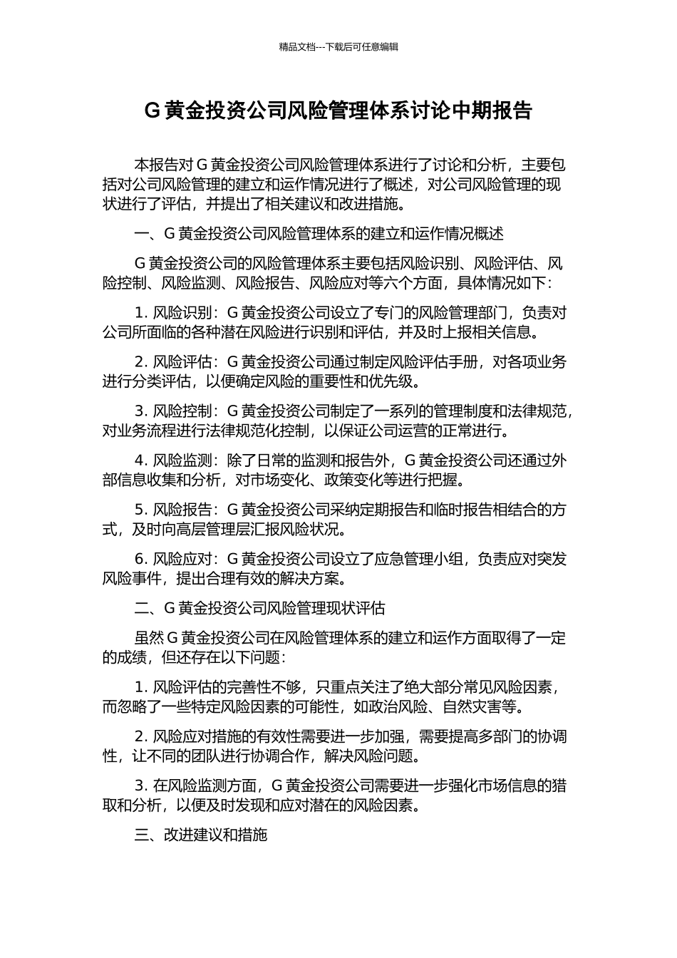G黄金投资公司风险管理体系研究中期报告_第1页