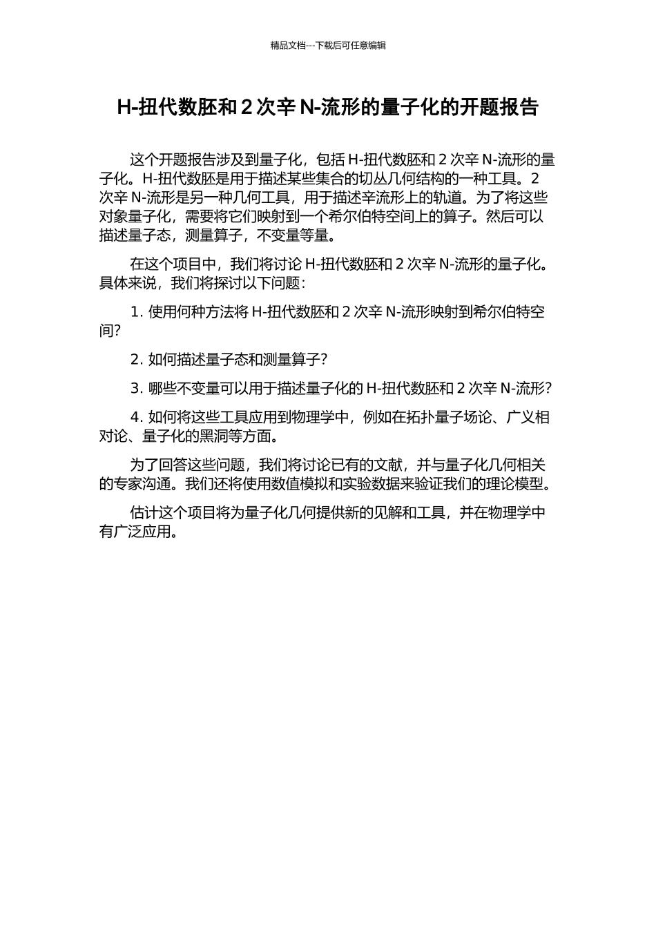 H-扭代数胚和2次辛N-流形的量子化的开题报告_第1页