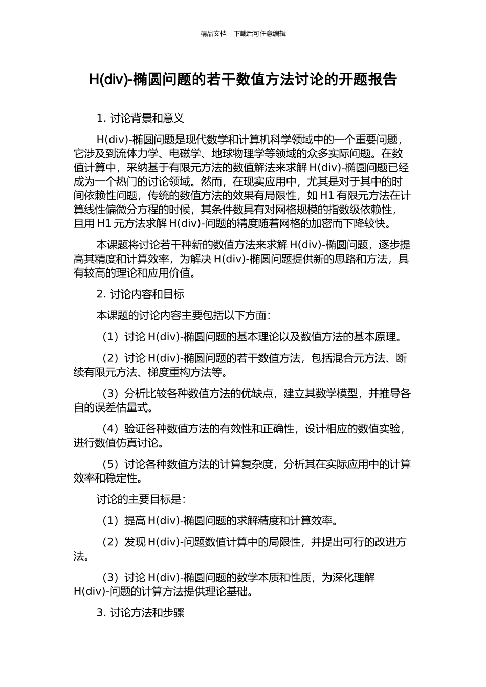 H-椭圆问题的若干数值方法研究的开题报告_第1页