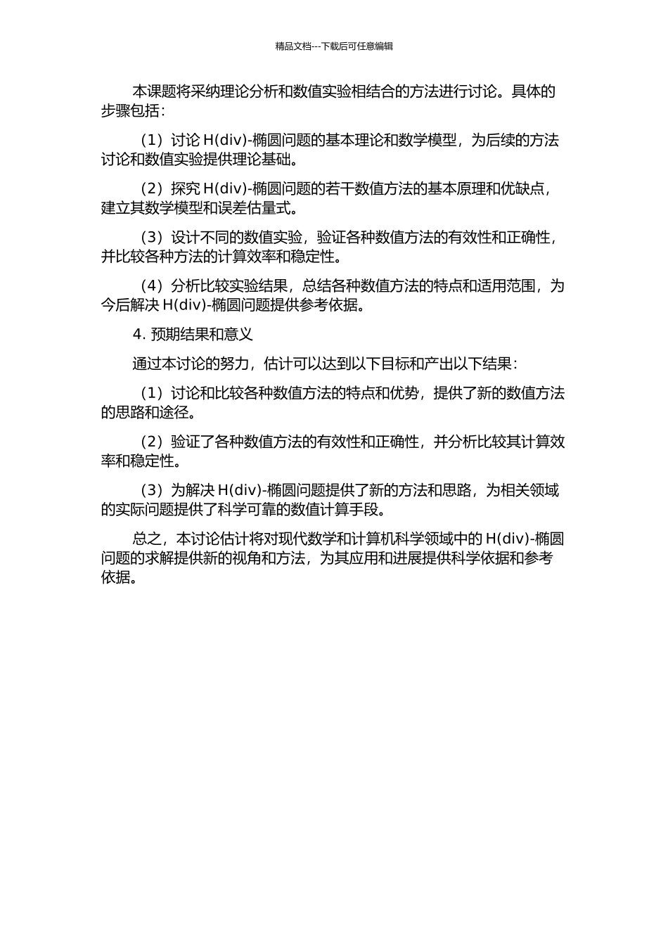 H-椭圆问题的若干数值方法研究的开题报告_第2页