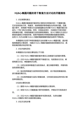 H-椭圆问题的若干数值方法研究的开题报告